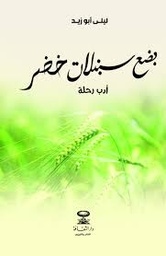 بضع سنبلات خضر