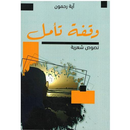 وقفة تأمل
