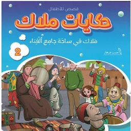 ملاك في ساحة جامع الفناء