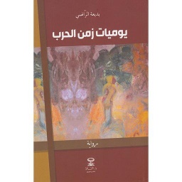 يوميات زمن الحرب