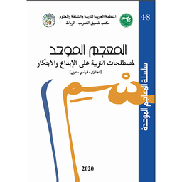 سلسلة المعاجم الموحدة رقم 48 المعجم الموحد للمصطلحات التربية على الابداع والابتكار (إنجليزي - فرنسي- عربي)