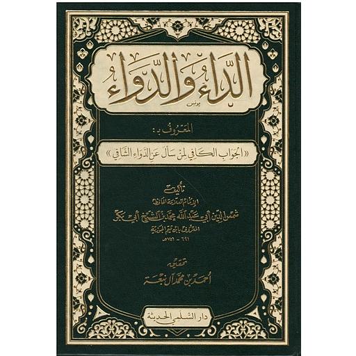 [BN0456] الداء والدواء