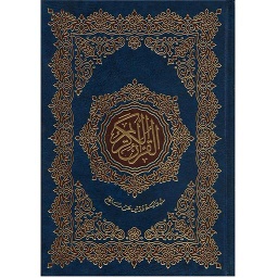 القرآن الكريم نصف برواية ورش شاموا مجلد
