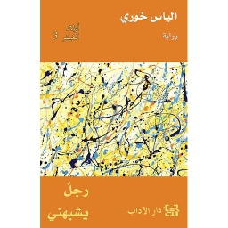 أولاد الغيتو 3 - رجل يشبهني