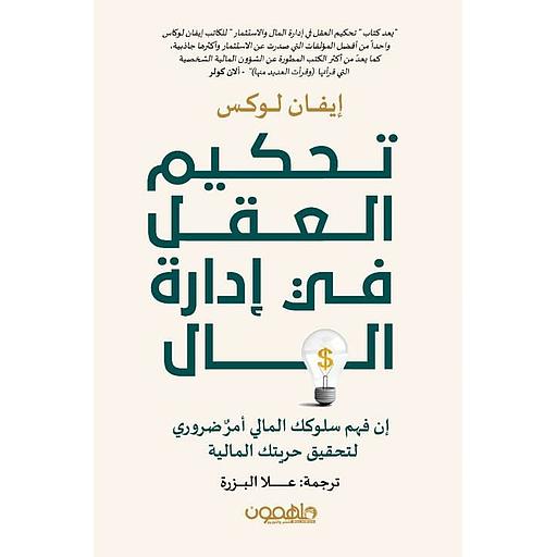 [9781922611499] تحكيم العقل في إدارة المال