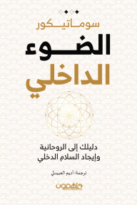 الضوء الداخلي: دليلك إلى الروحانية وإيجاد السلام الداخلي