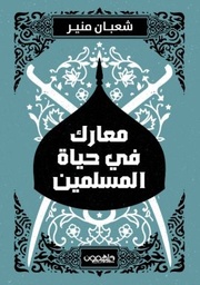 معارك في حياة المسلمين