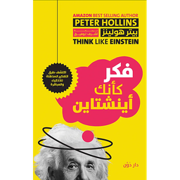 فكر كأنك أينشتاين