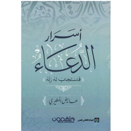 أسرار الدعاء