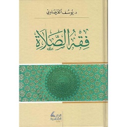 فقه الصلاة