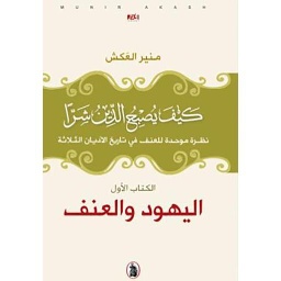 كيف يصبح الدين شرا الكتاب الأول اليهود والعنف