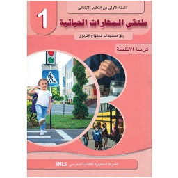 الملتقى في المهارات الحياتية 1 إبتدائي