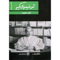 أهل الكهف