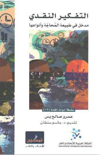 [9786144311066] التفكير النقدي - مدخل فى طبيعة المحاجة و انواعها