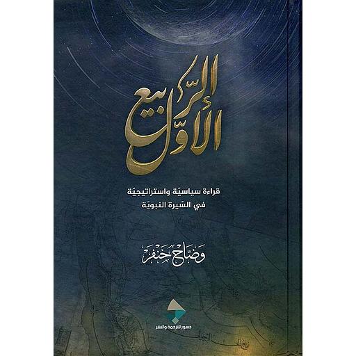 [9786144317440] الربيع الأول : قراءة سياسية وإستراتيجية في السيرة النبوية