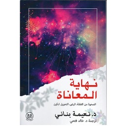 نهاية المعاناة