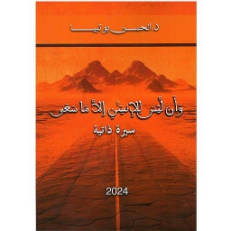 وأن ليس للانسان إلا ما سعى