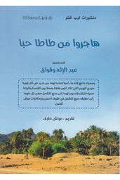 هاجروا من طاطا حبا