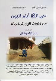 حي الكزا أيام البون من ذكريات نازح إلى الرباط
