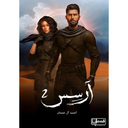 أرسس ج2