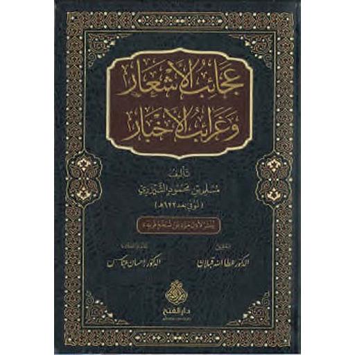 ‏عجائب الأشعار وغرائب الأخبار
