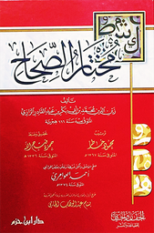 مختصر الصحاح