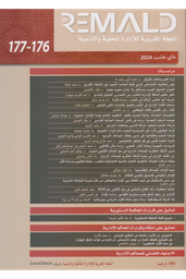 المجلة المغربية للإدارة المحلية والتنمية 176-177