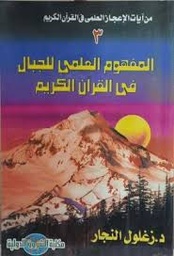 المفهوم العلمي للجبال في القرآن الكريم