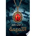 التميمة