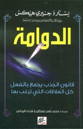الدوامة قانون الجذب يجمع بالفعل كل العلاقات