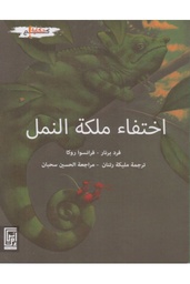 اختفاء ملكة النمل