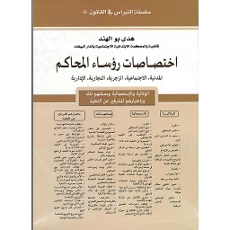 اختصاصات رؤساء المحاكم
