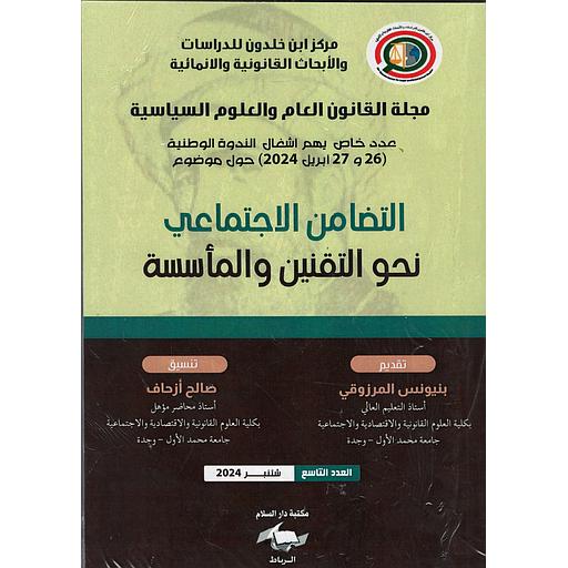 [26657872] مجلة القانون العام والعلوم السياسية التضامن الاجتماعي نحو التقنين والمأسسة العدد 9