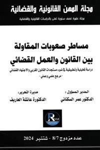 [25504002] مساطر صعوبات المقاولة بين القانون والعمل القضائي عدد 7-8