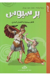 برسيوس قاهر ميدوزا والثعبان البحري