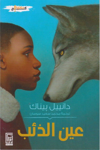 عين الذئب
