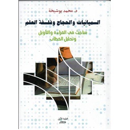 السميائيات والحجاج وفلسفة العلم