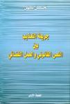 جريمة التعذيب بين النص القانوني والعمل القضائي
