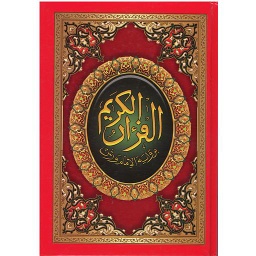 القرآن الكريم نصف برواية ورش ورق أصفر