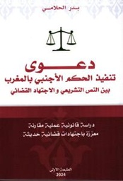 دعوى تنفيذ الحكم الأجنبي بالمغرب بين النص التشريعي والاجتهاد القضائي