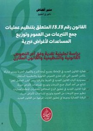 القانون رقم 18.18 المتعلق بتنظيم عمليات جمع التبرعات من العلوم وتوزيع المساعدات لأغراض خيرية