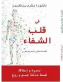 في قلب الشفاء