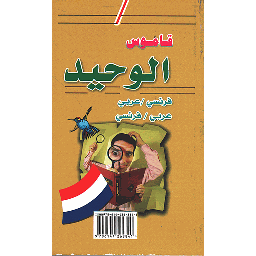 قاموس الوحيد فرنسي/عربي - عربي/فرنسي Dictionnaire AL-WAHID francais/arabe - arabe/francais