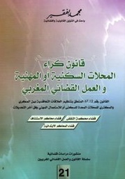 قانون كراء المحلات السكنية أو المهنية والعمل القضائي المغربي القانون رقم 67,12