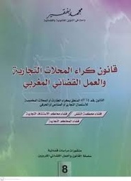 قانون كراء المحلات التجارية والعمل القضائي المغربي القانون رقم 49,16