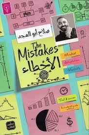 الأخطاء