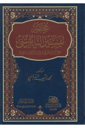 مختصر تفسير النابلسي نصف مجلد