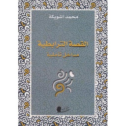 القصة الترابطية مداخل تأملية