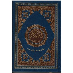 مصحف برواية ورش رباعي ثمن حزب في صفحة شاموا جلد