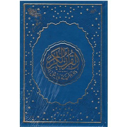 القرآن الكريم ورش نصف شاموا جلد فاخر